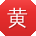 黄娜呀