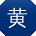 黄娟用户