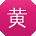 黄建小姐姐