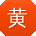 黄薇呀