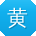 黄辉